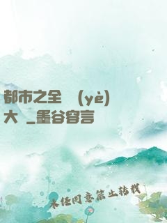 都市之全職業(yè)大師