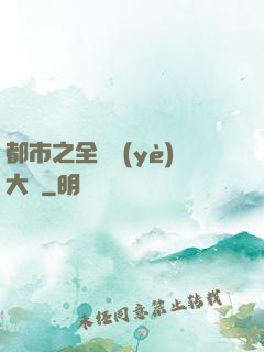 都市之全職業(yè)大師
