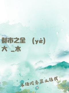 都市之全職業(yè)大師