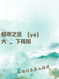 都市之全職業(yè)大師