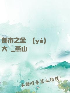 都市之全職業(yè)大師
