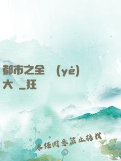 都市之全職業(yè)大師