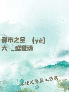 都市之全職業(yè)大師
