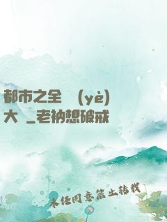 都市之全職業(yè)大師
