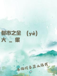 都市之全職業(yè)大師