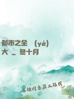 都市之全職業(yè)大師