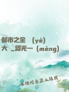 都市之全職業(yè)大師