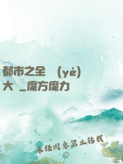 都市之全職業(yè)大師