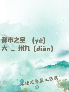 都市之全職業(yè)大師