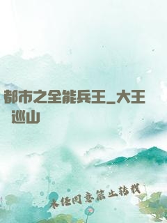 都市之全能兵王