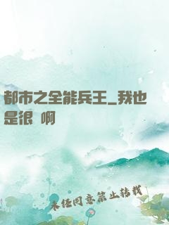 都市之全能兵王