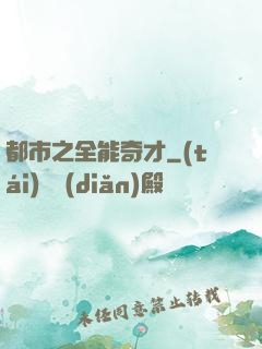 都市之全能奇才