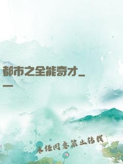 都市之全能奇才