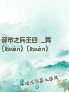 都市之兵王回歸