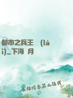 都市之兵王歸來(lái)