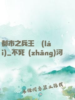都市之兵王歸來(lái)