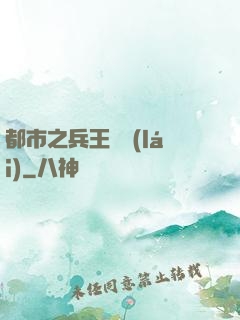 都市之兵王歸來(lái)