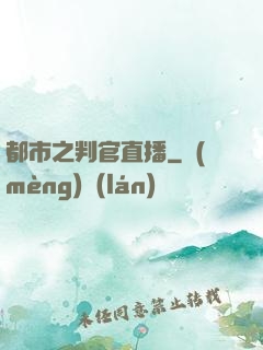 都市之判官直播
