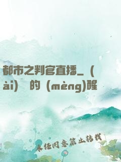 都市之判官直播