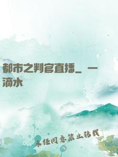 都市之判官直播