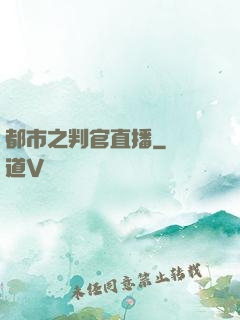 都市之判官直播