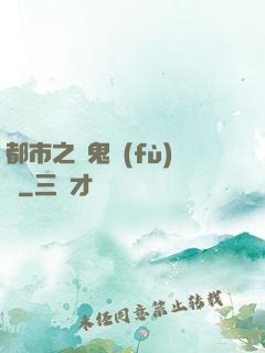 都市之厲鬼復(fù)蘇