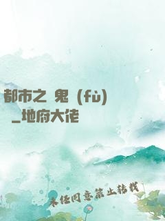 都市之厲鬼復(fù)蘇
