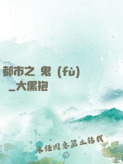 都市之厲鬼復(fù)蘇