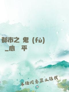 都市之厲鬼復(fù)蘇