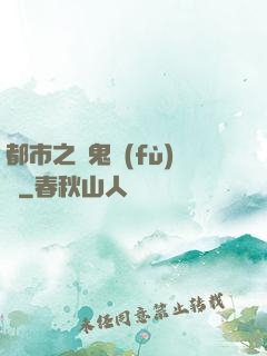 都市之厲鬼復(fù)蘇