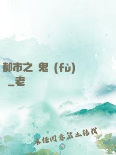 都市之厲鬼復(fù)蘇