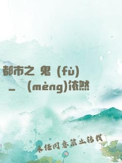 都市之厲鬼復(fù)蘇