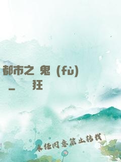 都市之厲鬼復(fù)蘇