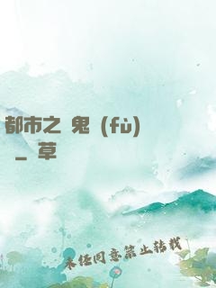 都市之厲鬼復(fù)蘇
