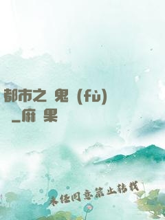 都市之厲鬼復(fù)蘇