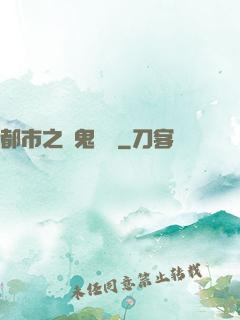 都市之厲鬼復蘇