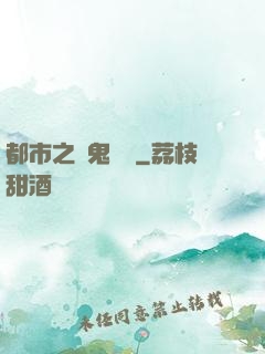 都市之厲鬼復蘇