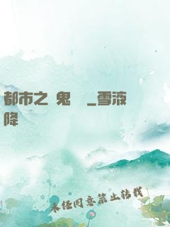 都市之厲鬼復蘇