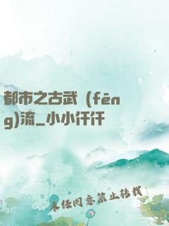 都市之古武風(fēng)流