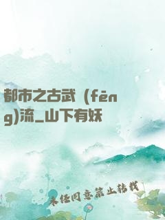 都市之古武風(fēng)流