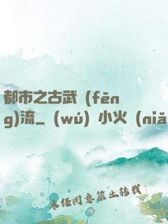 都市之古武風(fēng)流