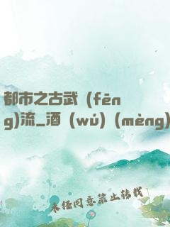 都市之古武風(fēng)流