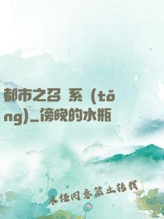 都市之召喚系統(tǒng)