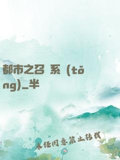 都市之召喚系統(tǒng)