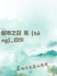 都市之召喚系統(tǒng)