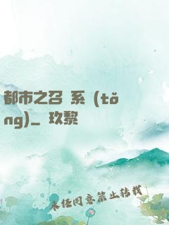 都市之召喚系統(tǒng)