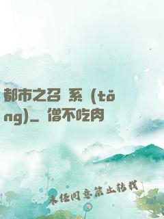 都市之召喚系統(tǒng)