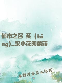 都市之召喚系統(tǒng)