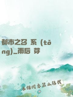 都市之召喚系統(tǒng)