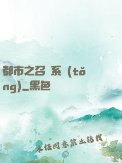 都市之召喚系統(tǒng)